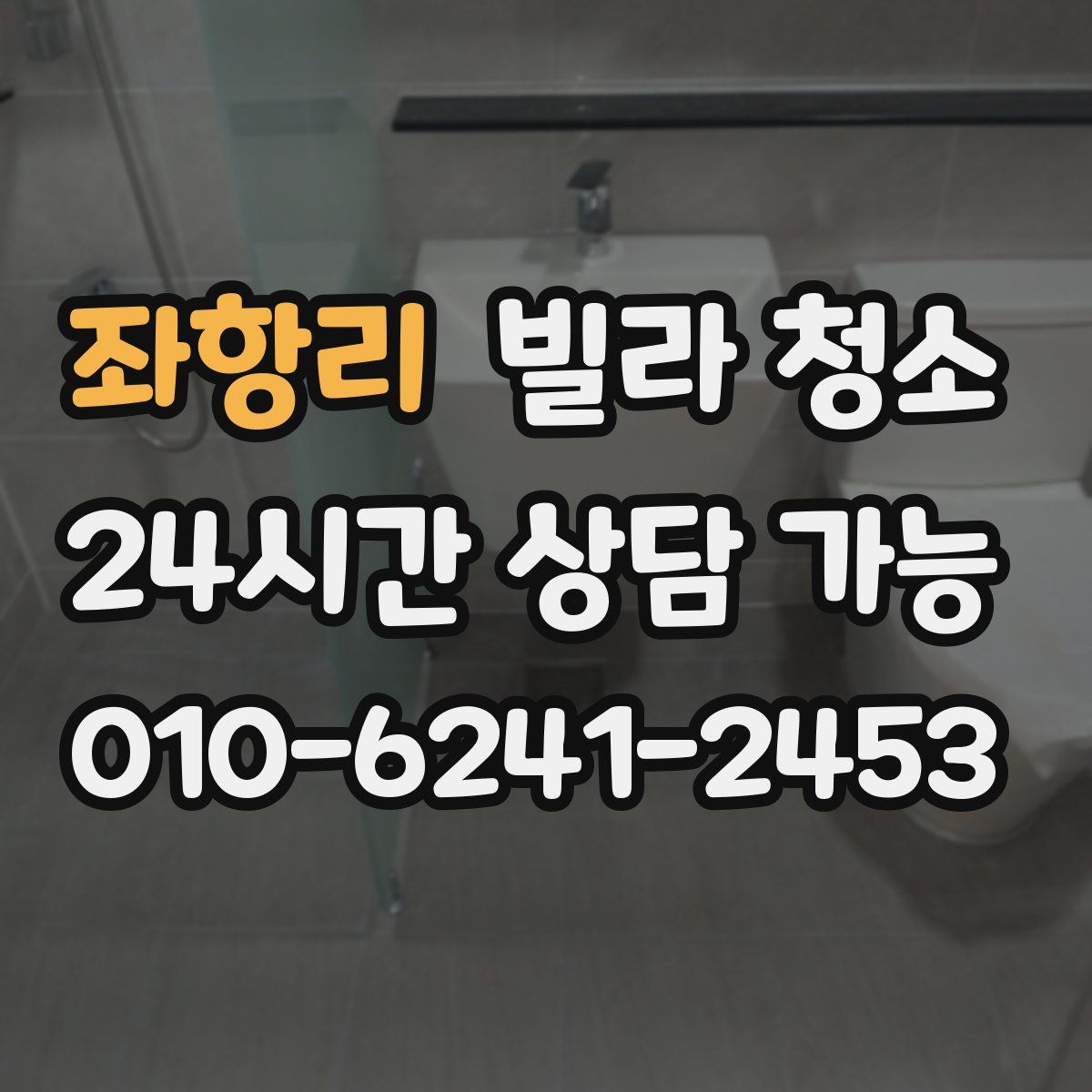 좌항리 빌라 청소