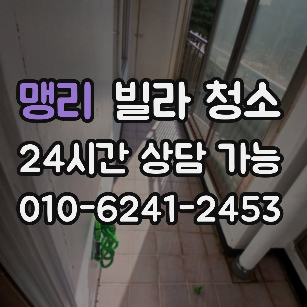 맹리 빌라 청소