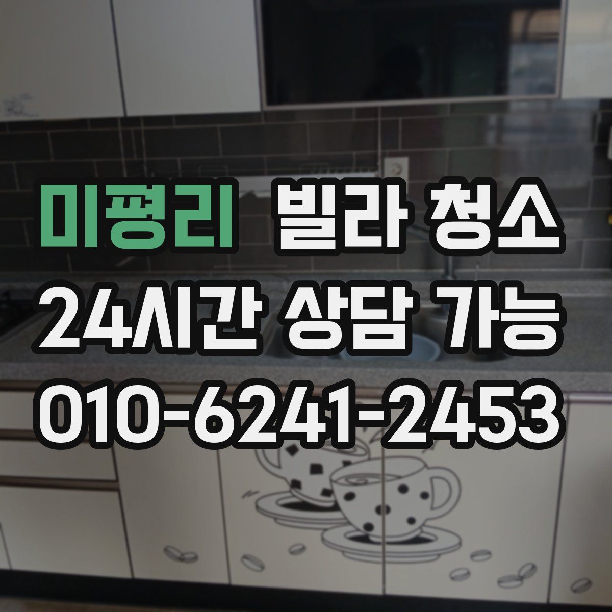 미평리 빌라 청소