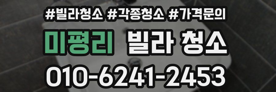 미평리 빌라 청소