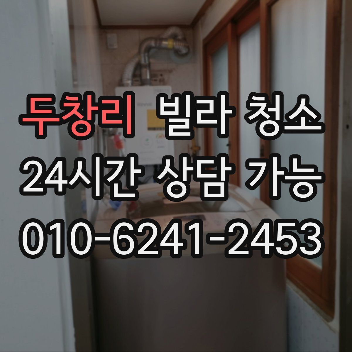 두창리 빌라 청소