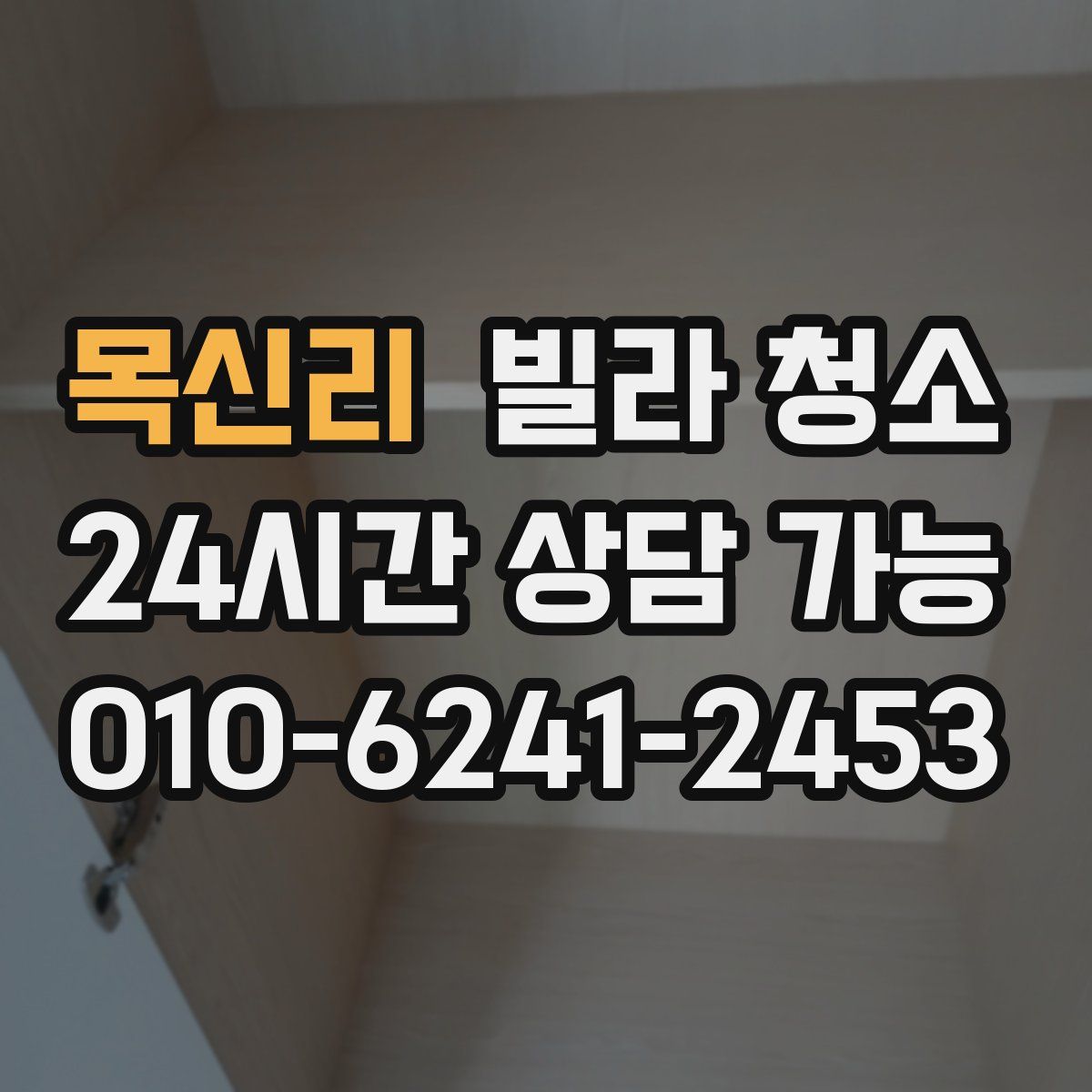 목신리 빌라 청소