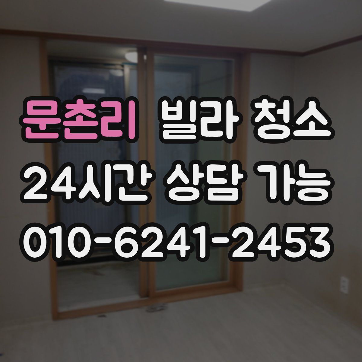 문촌리 빌라 청소