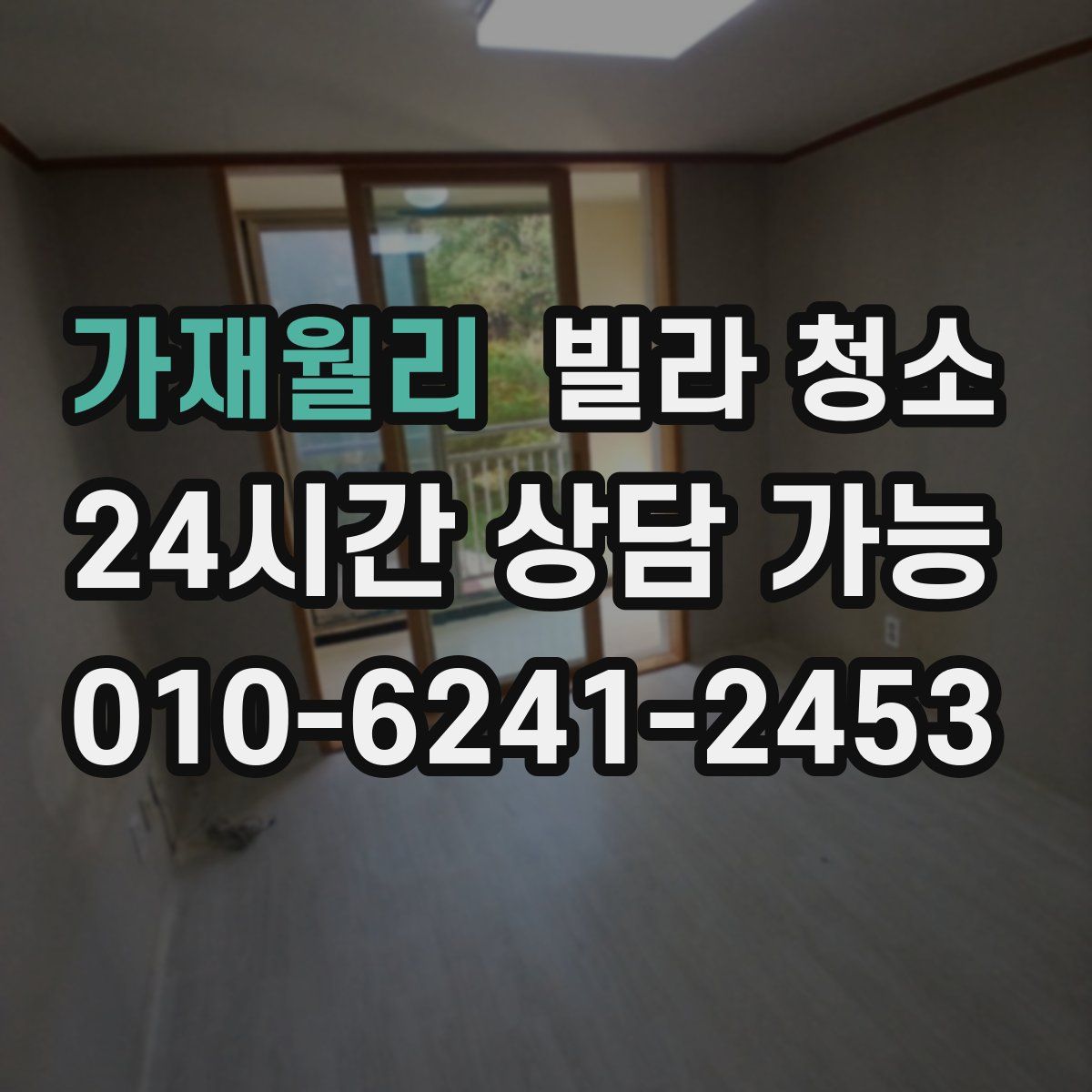 가재월리 빌라 청소