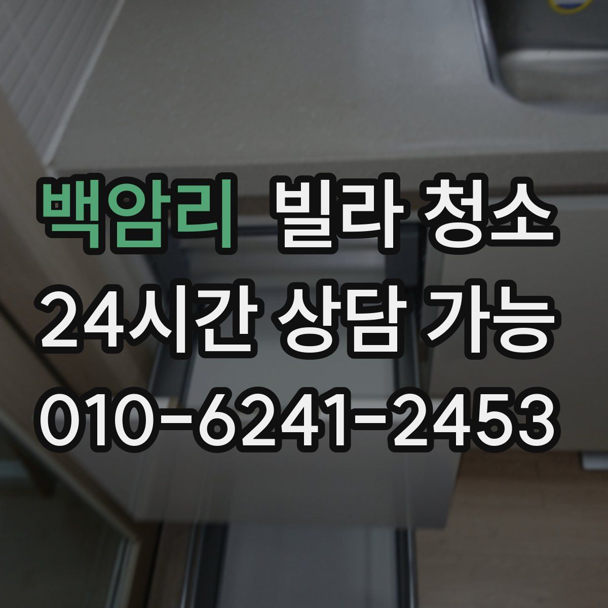 백암리 빌라 청소