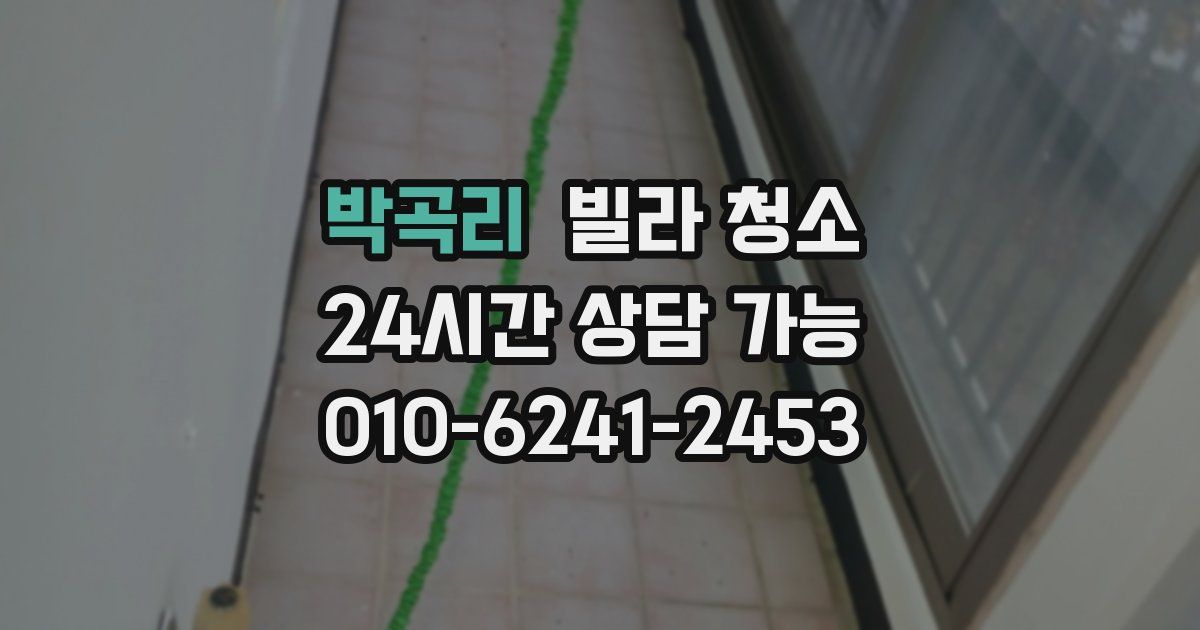 박곡리 빌라 청소