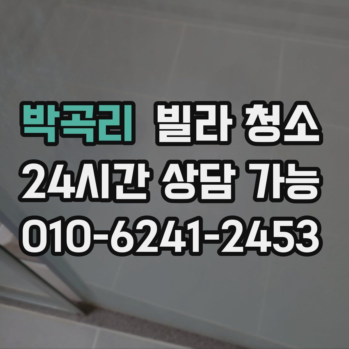 박곡리 빌라 청소