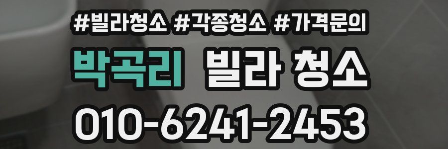 박곡리 빌라 청소