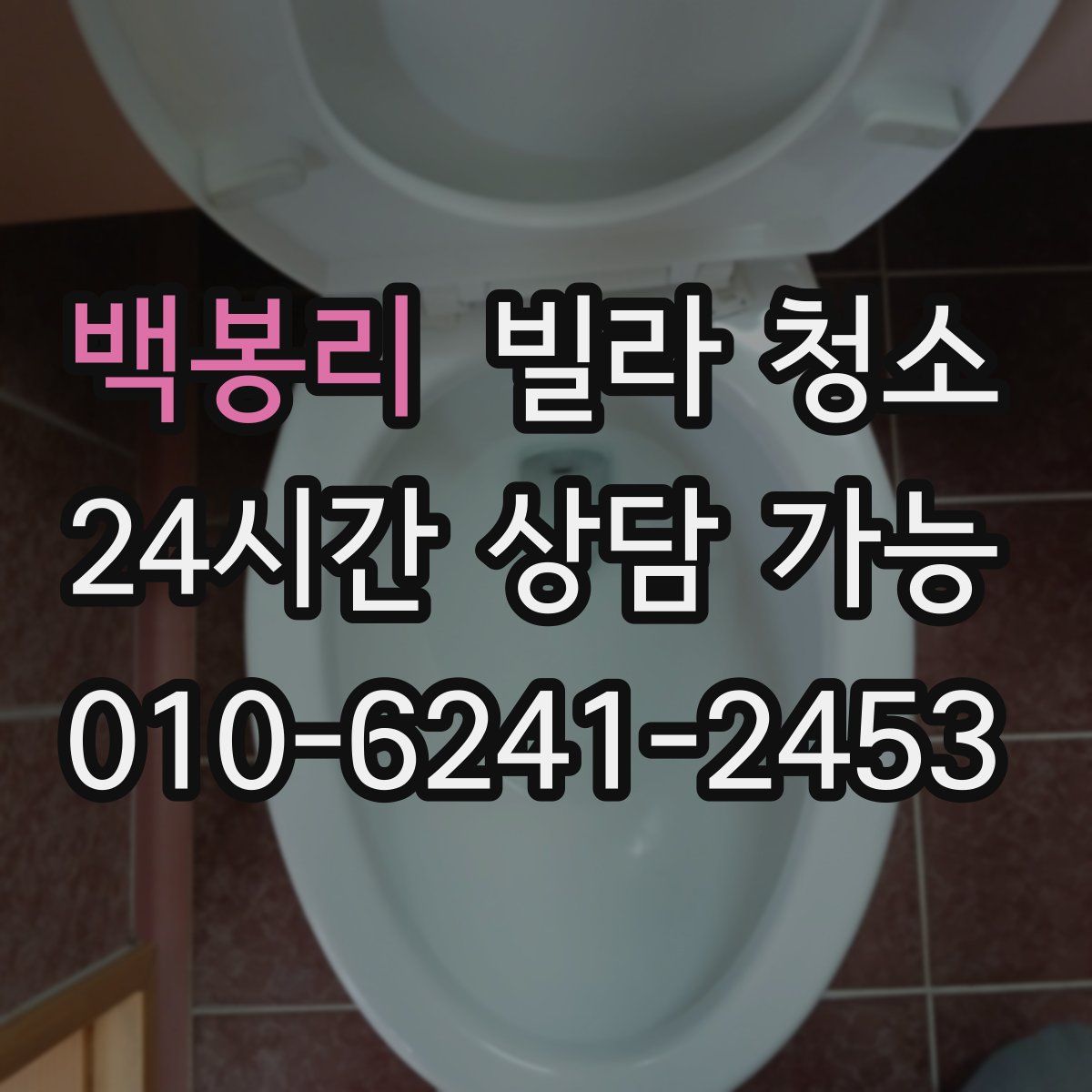 백봉리 빌라 청소