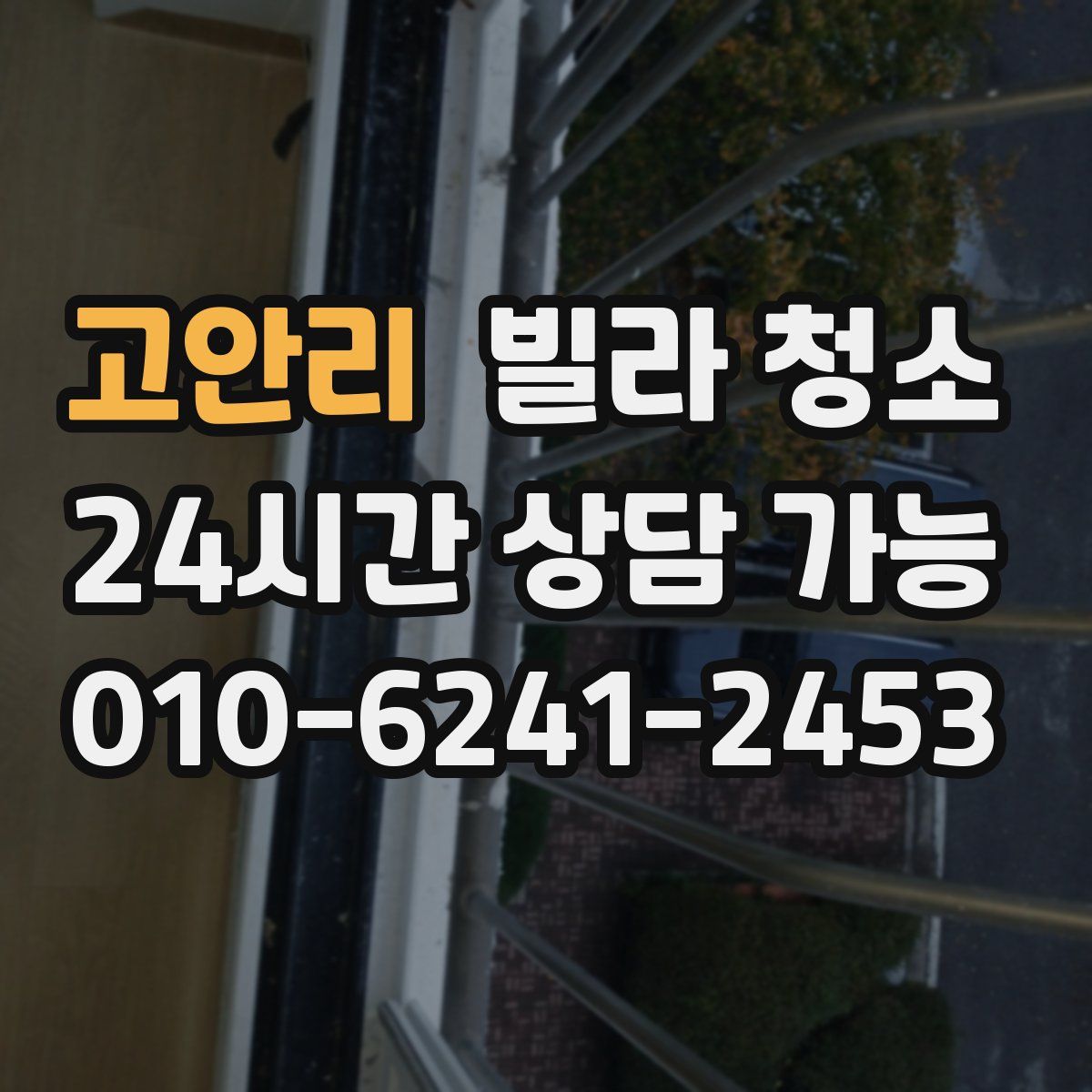 고안리 빌라 청소