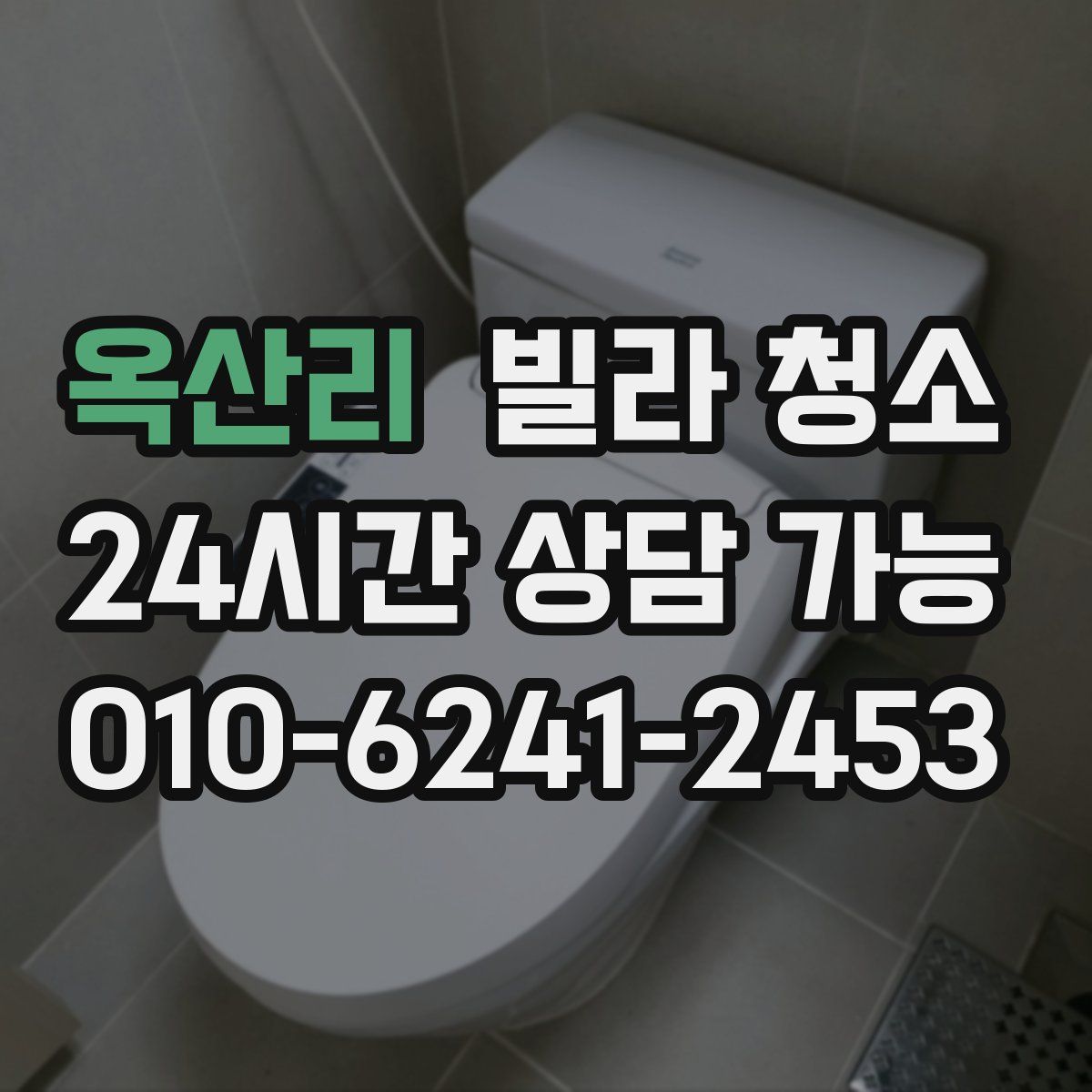 옥산리 빌라 청소