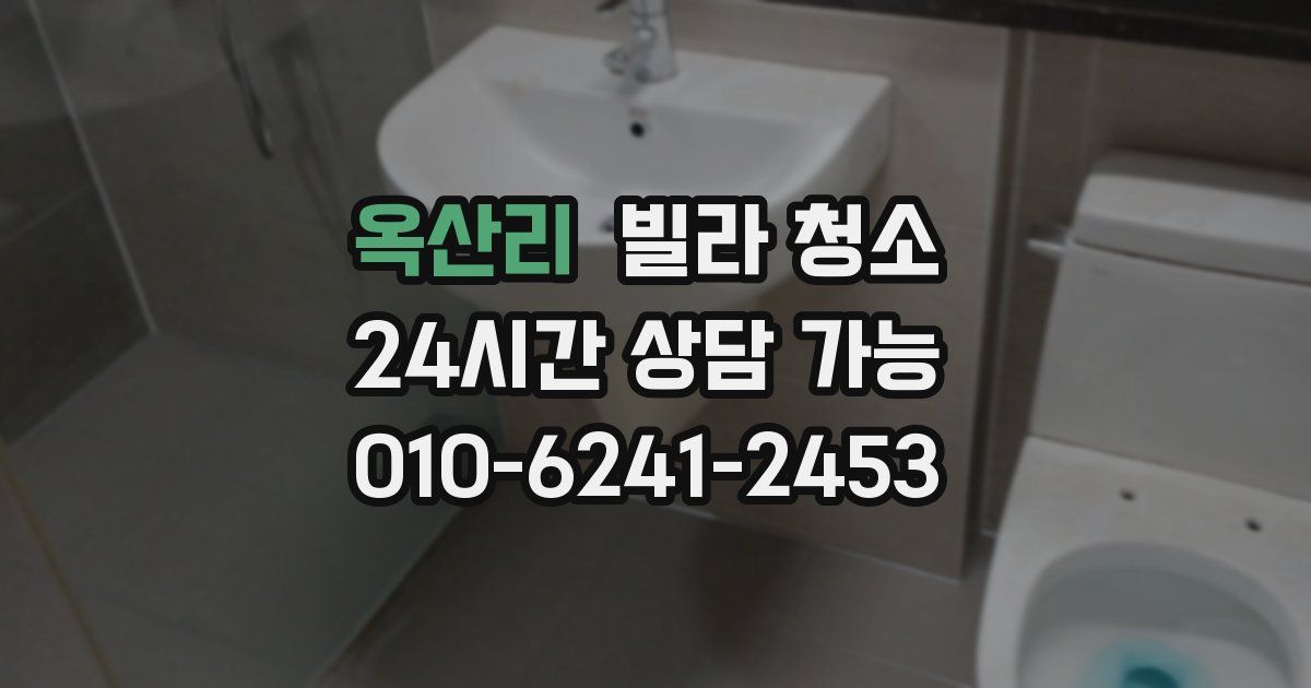 옥산리 빌라 청소