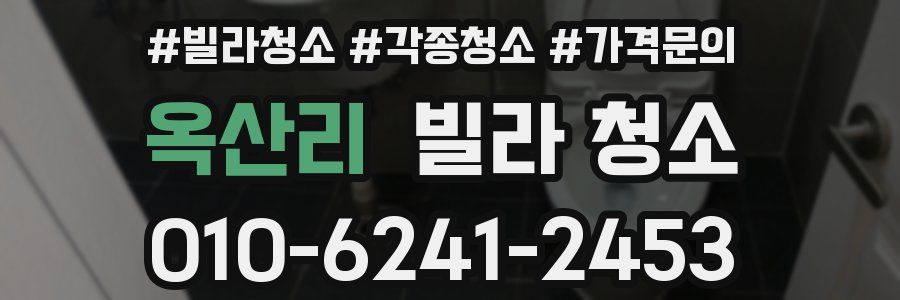 옥산리 빌라 청소