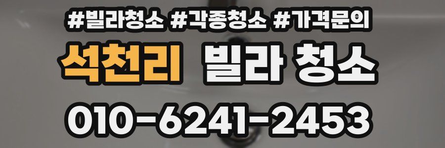 석천리 빌라 청소