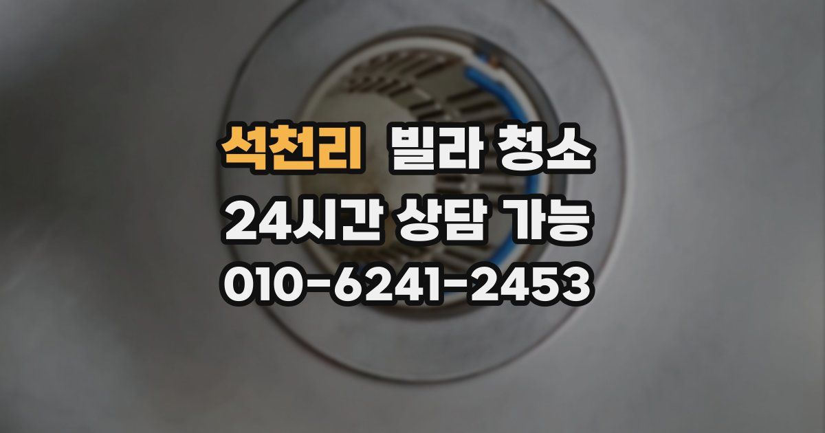 석천리 빌라 청소