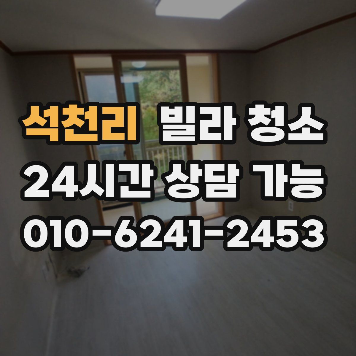 석천리 빌라 청소