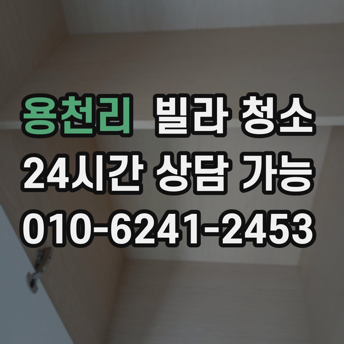 용천리 빌라 청소