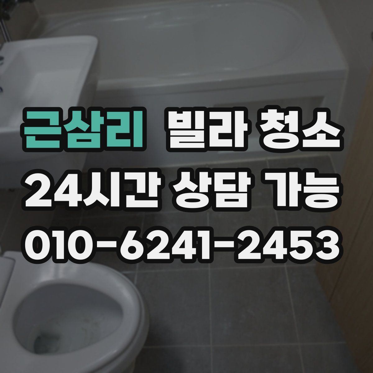 근삼리 빌라 청소