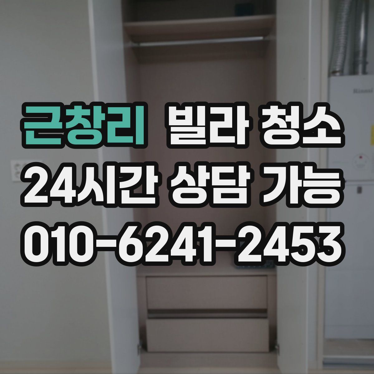 근창리 빌라 청소