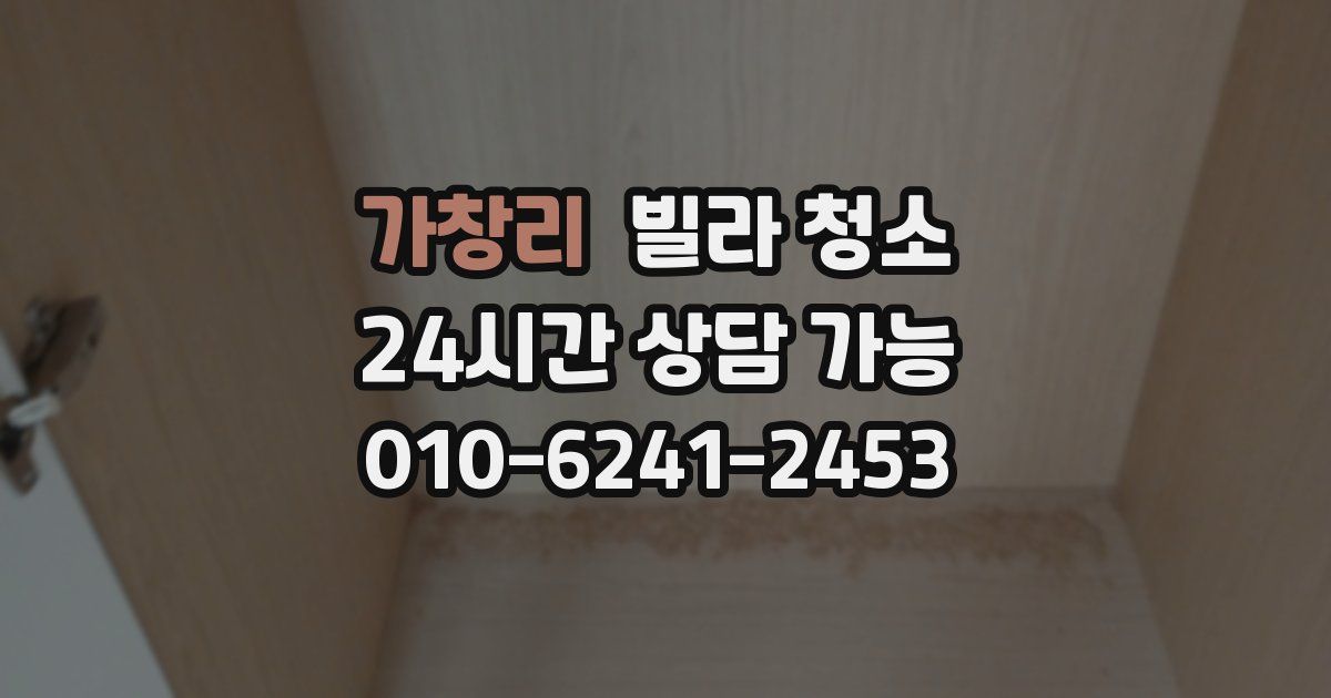 가창리 빌라 청소