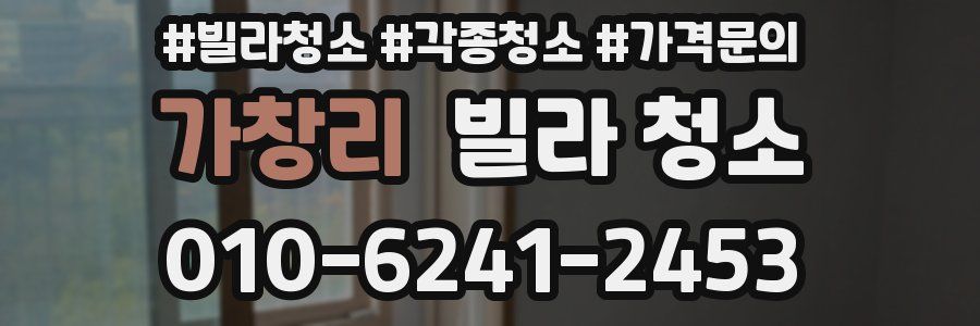 가창리 빌라 청소