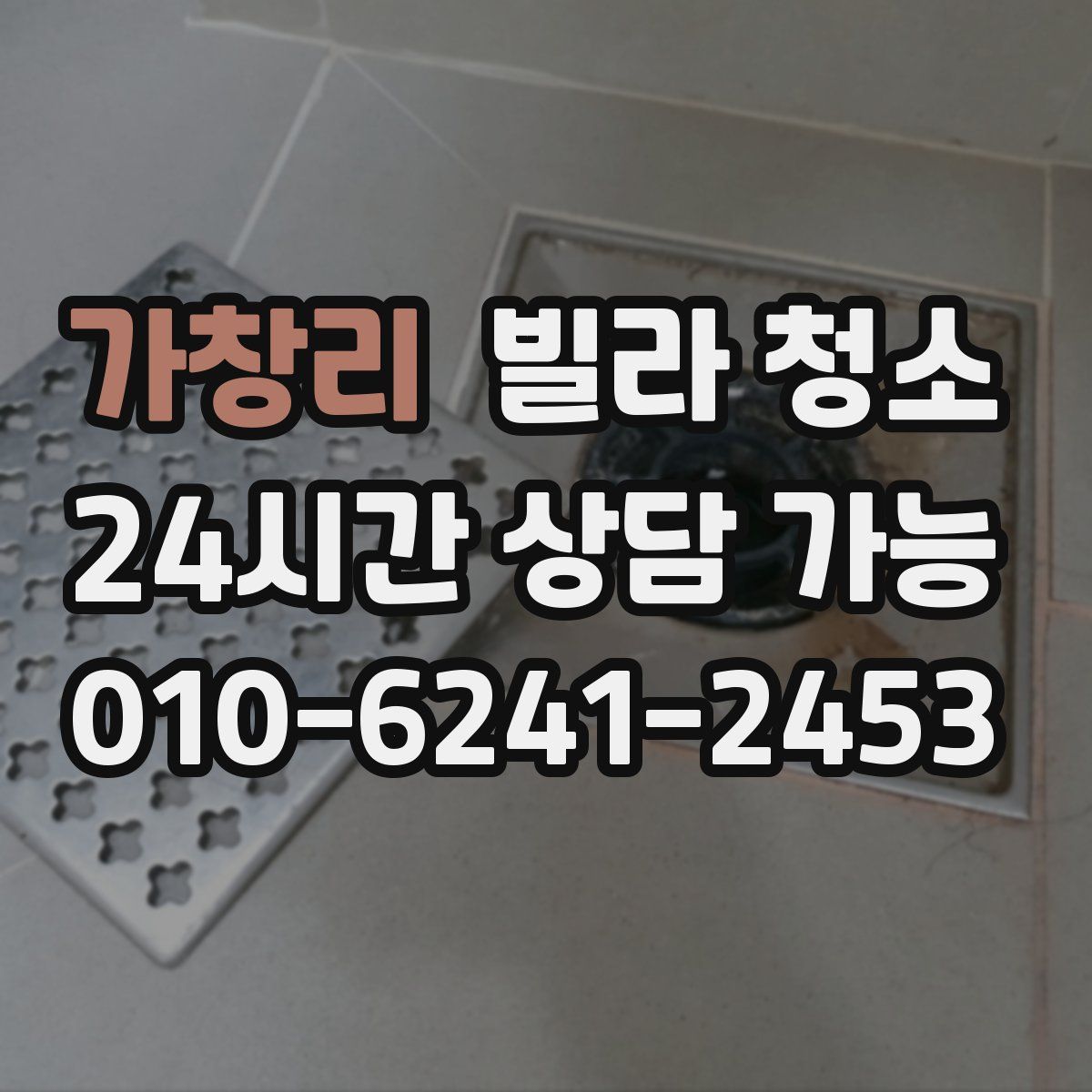 가창리 빌라 청소