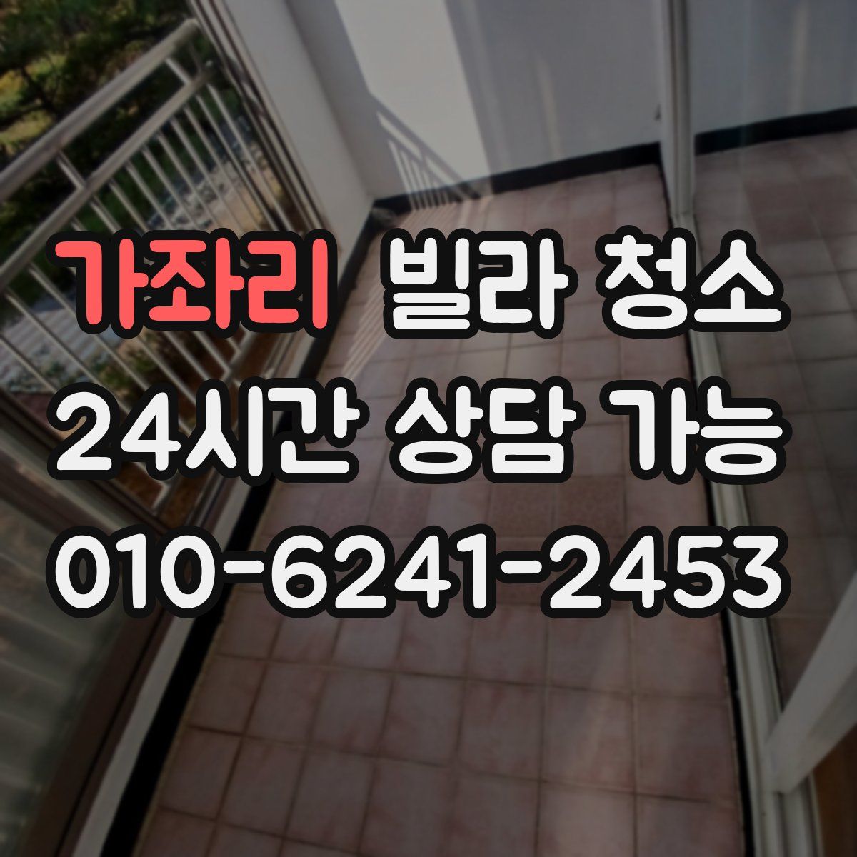 가좌리 빌라 청소