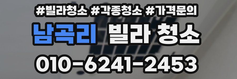 남곡리 빌라 청소