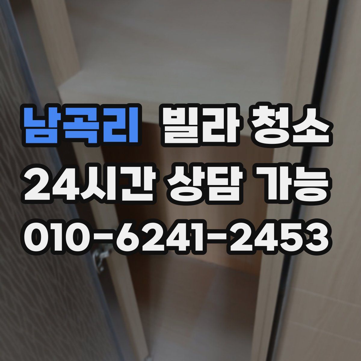 남곡리 빌라 청소