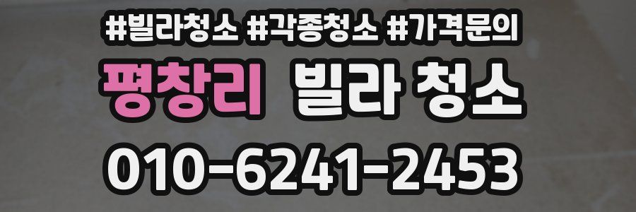 평창리 빌라 청소