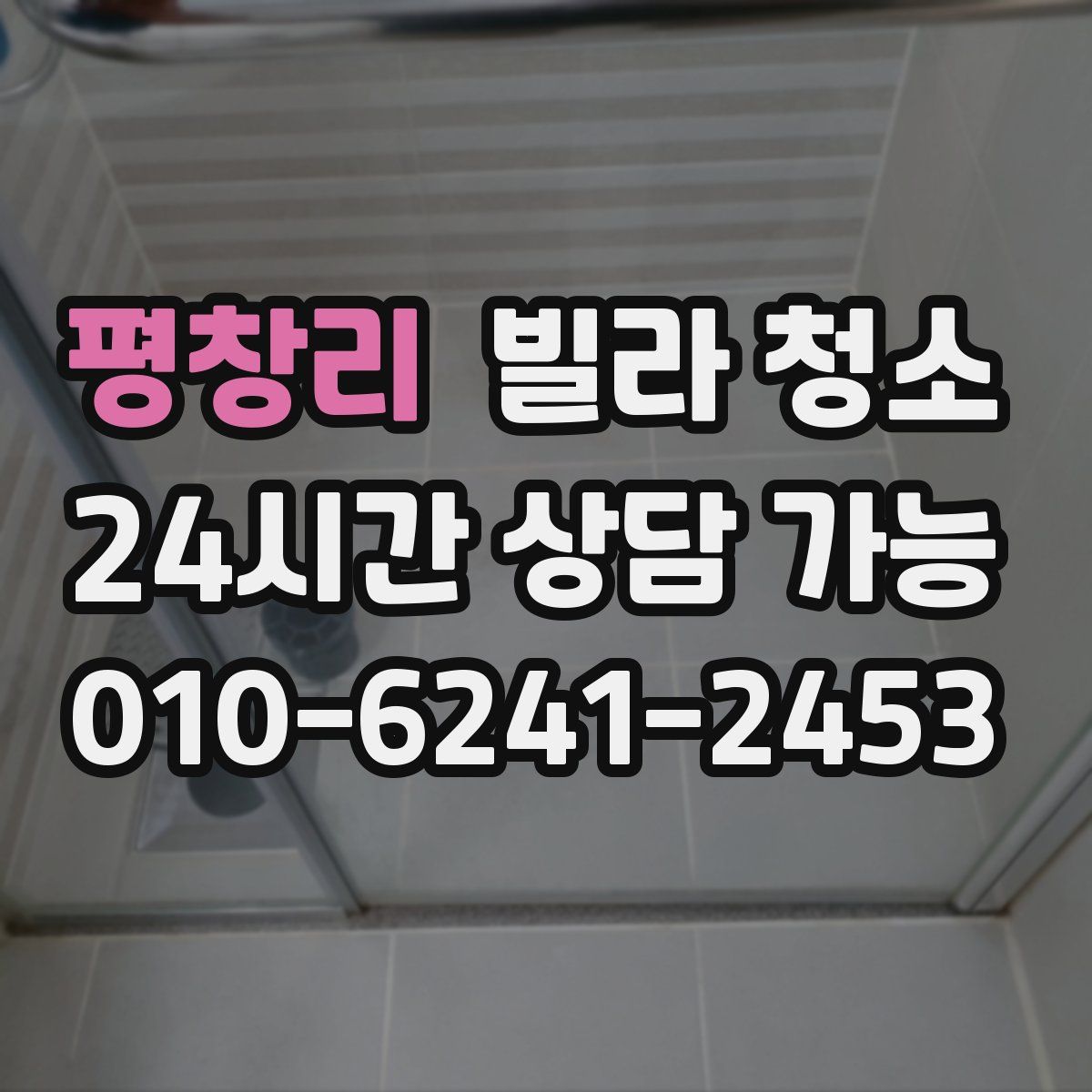 평창리 빌라 청소