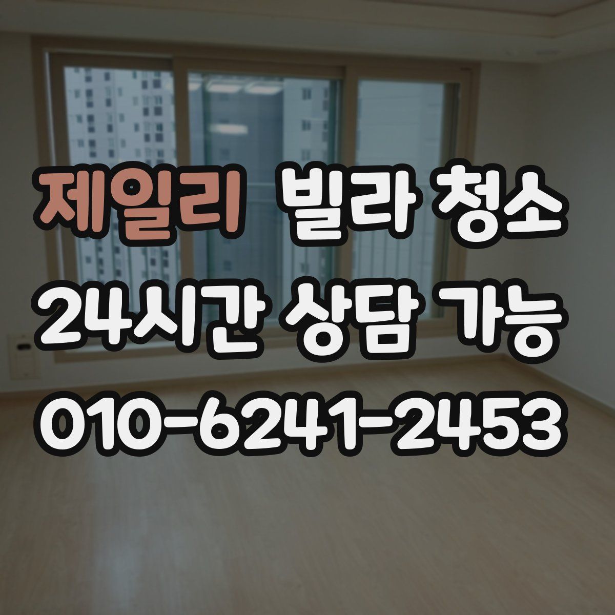 제일리 빌라 청소