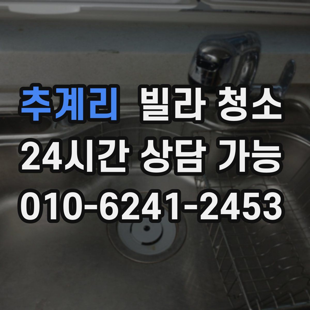 추계리 빌라 청소