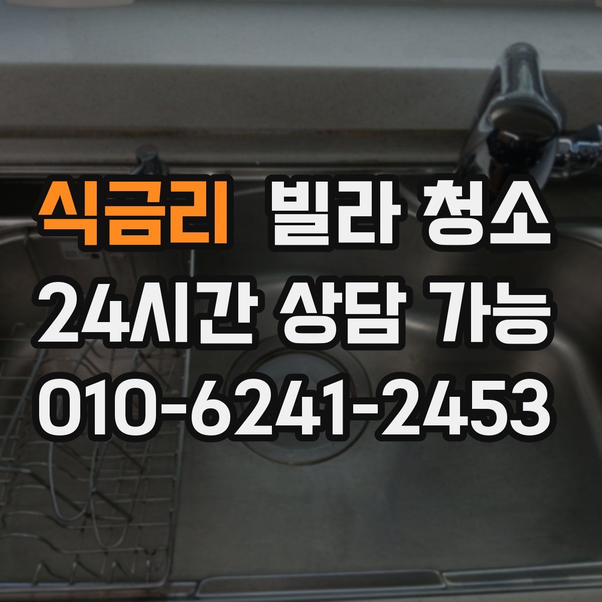 식금리 빌라 청소