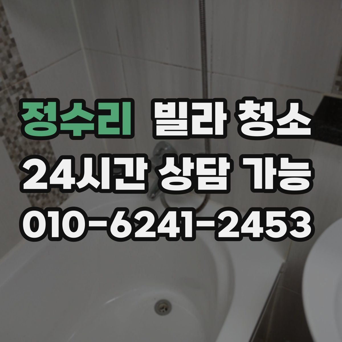 정수리 빌라 청소