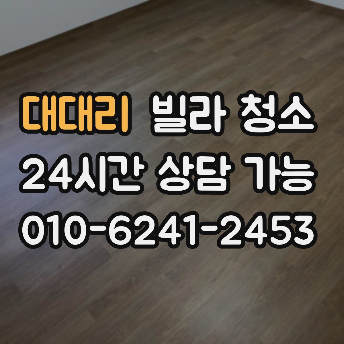 대대리 빌라 청소