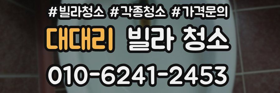 대대리 빌라 청소