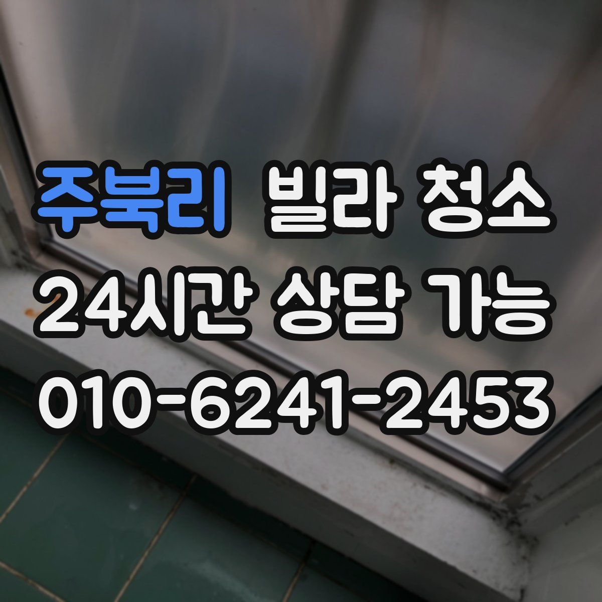 주북리 빌라 청소