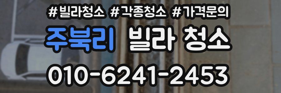 주북리 빌라 청소