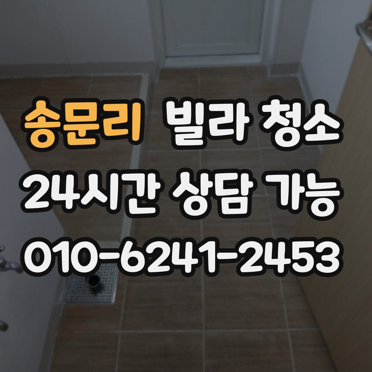 송문리 빌라 청소