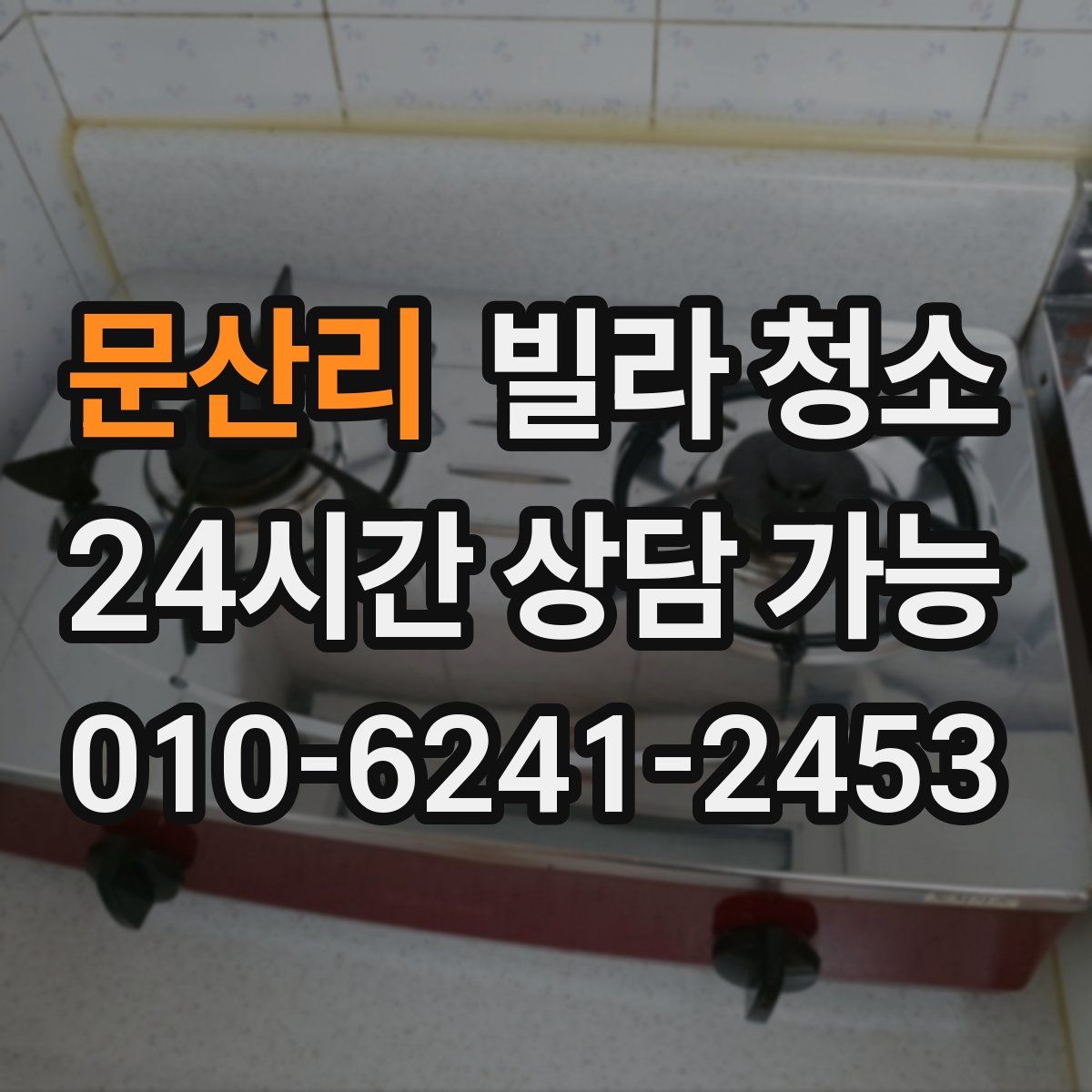 문산리 빌라 청소