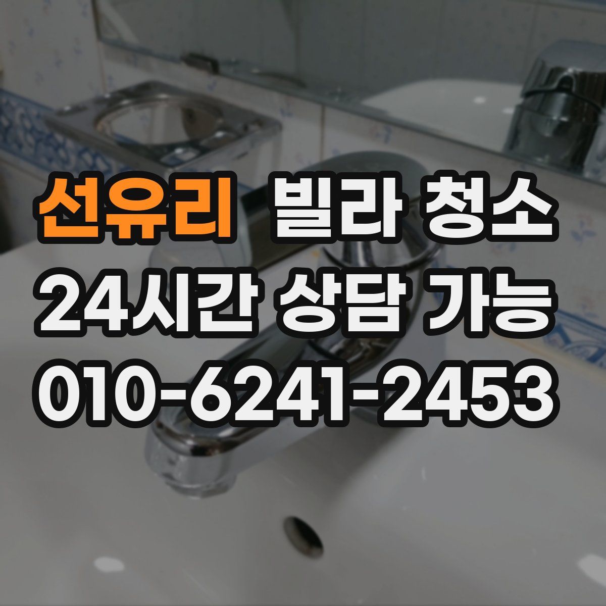 선유리 빌라 청소