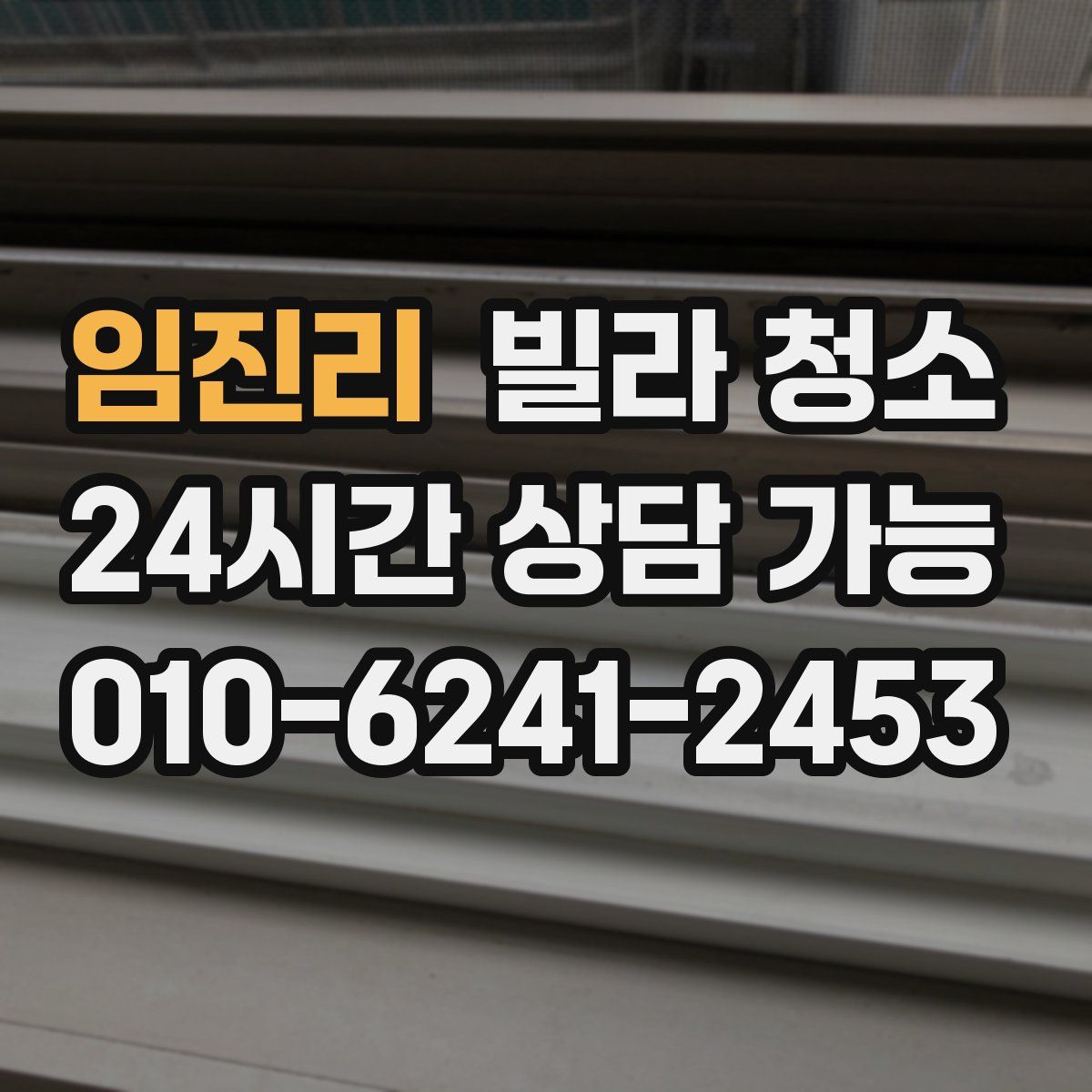 임진리 빌라 청소