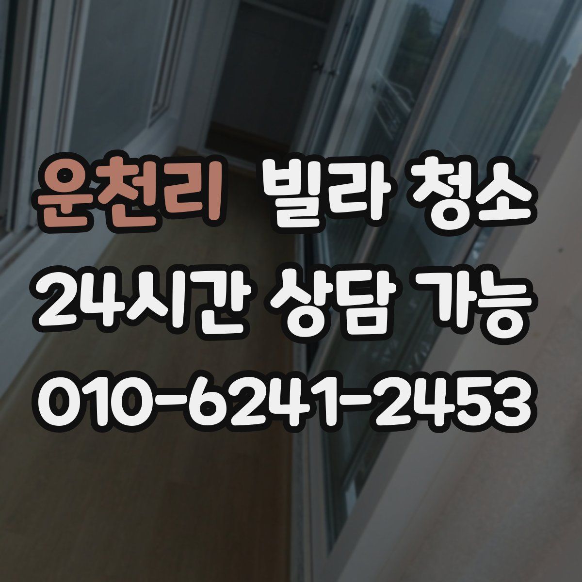 운천리 빌라 청소