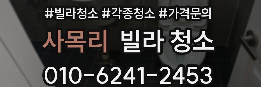 사목리 빌라 청소