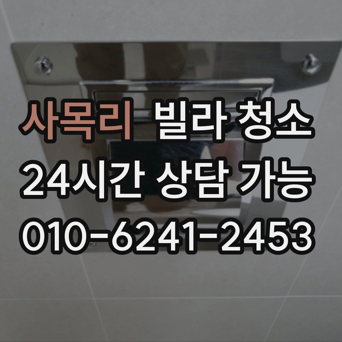 사목리 빌라 청소