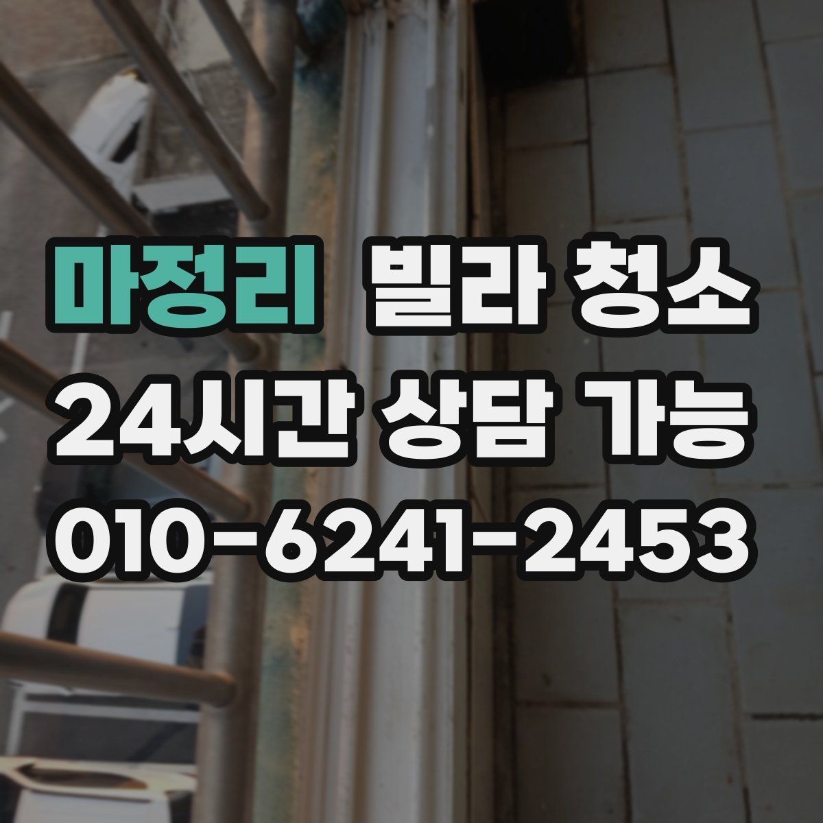 마정리 빌라 청소