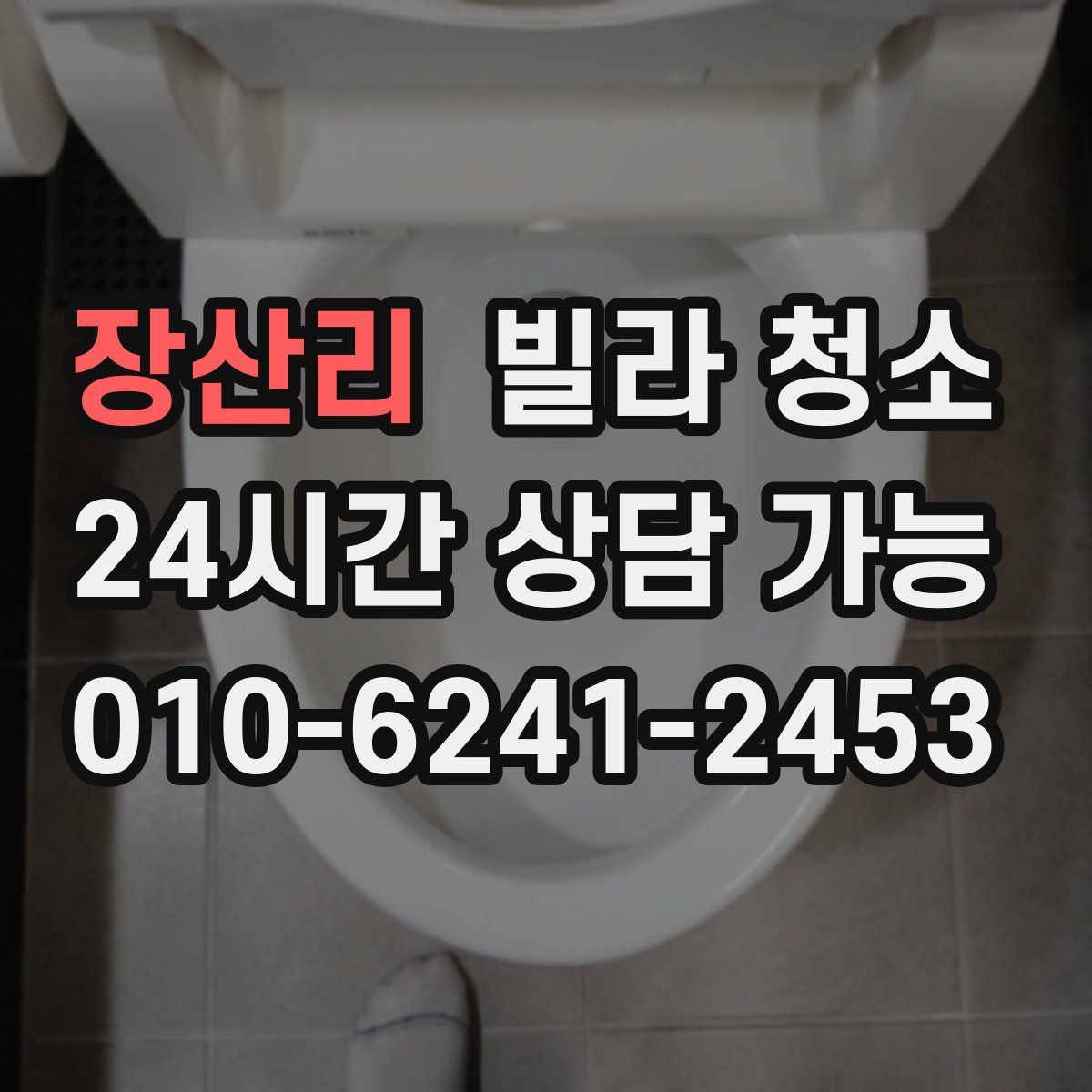 장산리 빌라 청소