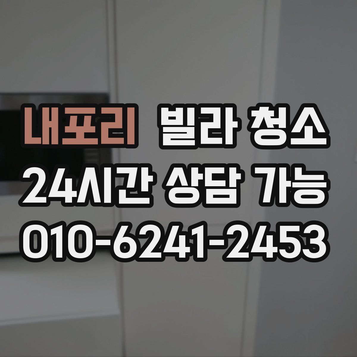 내포리 빌라 청소