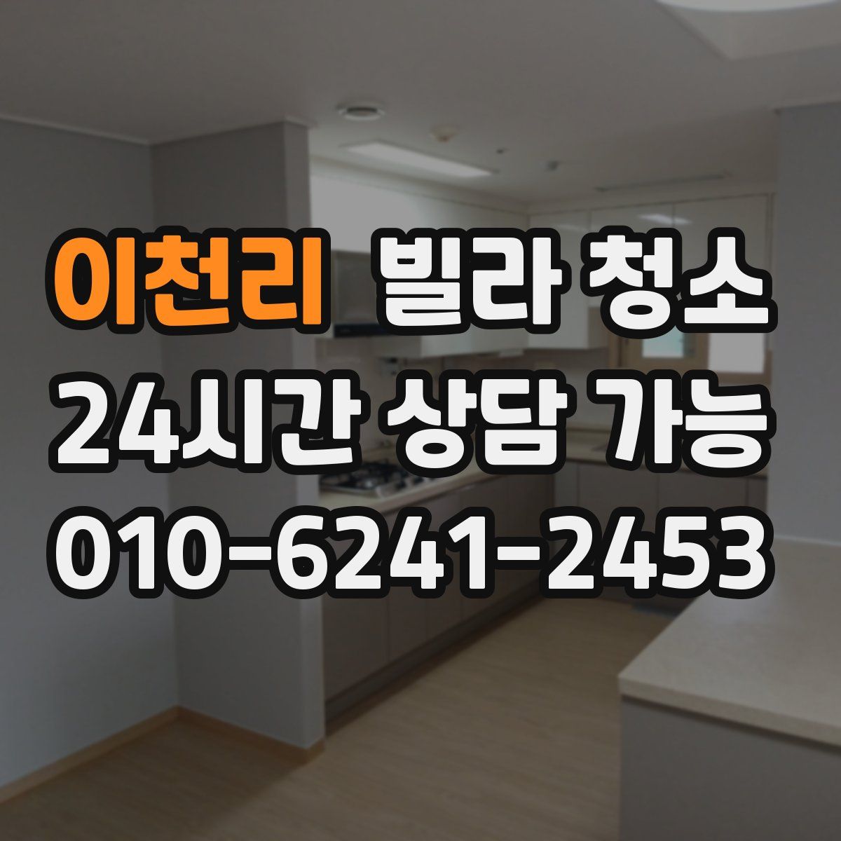 이천리 빌라 청소